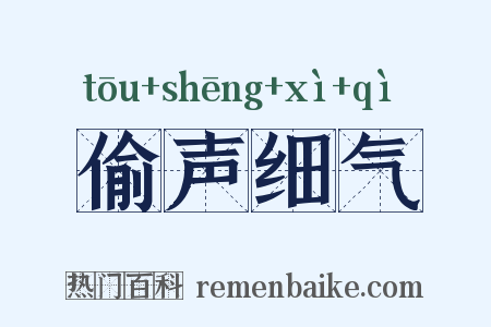 偷声细气是什么意思的图片